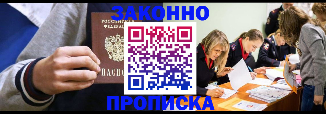 прописка законно в Светлом
